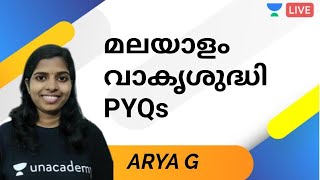 LDC | Malayalam | മലയാളം വാകൃശുദ്ധി PYQ | Kerala PSC 2020 | Arya G