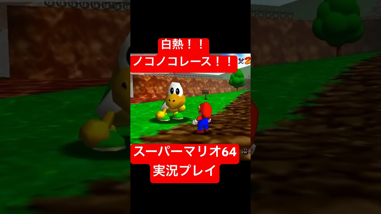 白熱！ノコノコレース！！ #shorts #ゲーム実況 #マリオ #mario #supermario #ゲーム #スーパーマリオ64 #ナンデヤ俱楽部 #Nintendo #switch