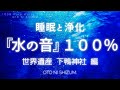 【水の音・自然音・睡眠用BGM】世界遺産『下鴨神社』の水の音で癒され眠る睡眠用BGM | 勉強や作業音としてもオススメ