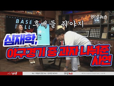 [베투 프리뷰톡] &amp;#39;경기 중 <strong>심재학</strong> 위원이 주운 것은??&amp;#39;