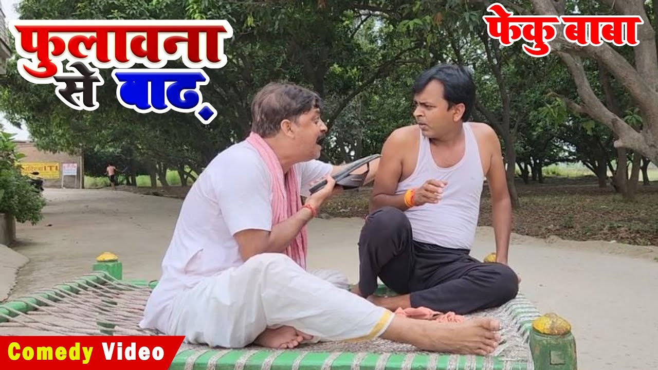 ФЕКУ БАБА | ПУХ ИЗ ПУХА | СУИ ВАЛА ПЕД | БИБ БИДЖЕНДРА СИНГХ, КОМЕДИЯ АНАНДА МОХАНА