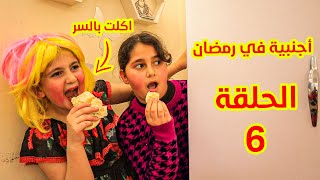 مسلسل اجنبية فى بيتنا فى رمضان الحلقة 6 - ميليسيا أكلت بالسر فى رمضان عالم ميرا دراما