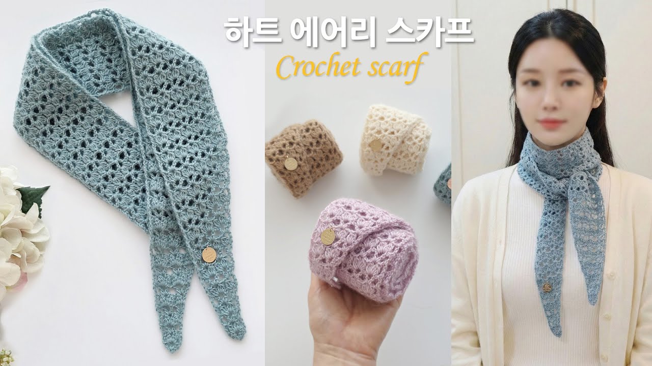 실 한볼로 가볍고 따뜻한 하트 에어리 스카프 뜨기 & 코바늘 목도리 crochet scarf muffler