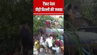 Tanker देख दौड़ी Delhi की Public , भयंकर गर्मी में बूंद बूंद तरसे Rajdhani के लोग
