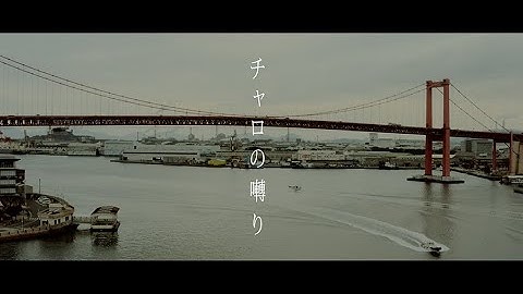 映画「チャロの囀り(さえずり)」特報