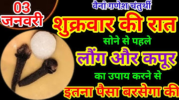 03 जनवरी शुक्रवार चतुर्थी के दिन 2 लौंग और कपूर का उपाय बनोगे धनवान || Pradeep Ji Mishra #upay