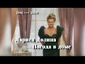 Лариса Долина «Погода в доме» // Хронология 1996 ￫ 2019