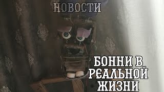 Механизм глаз! Новости про Бонни||аниматроник в реальной жизни!