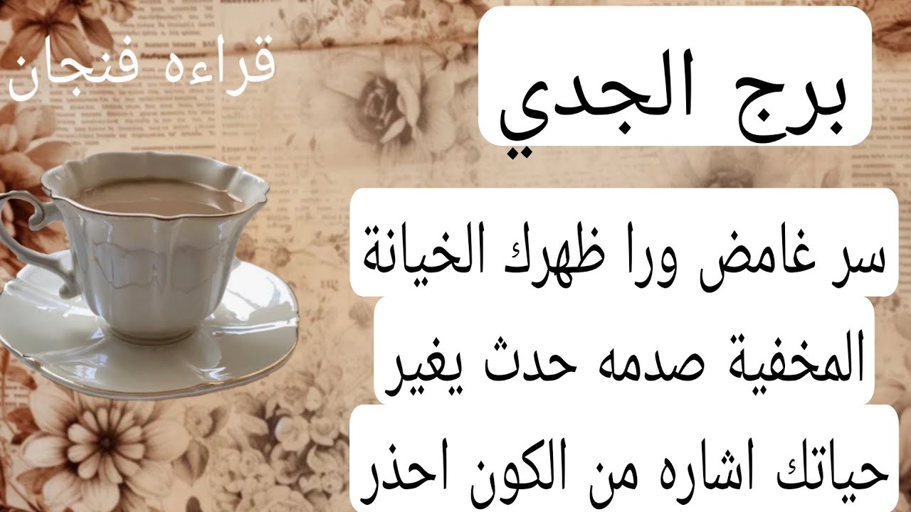 برج الجدي لهذا اليوم💘سر غامض ورا ظهرك الخيانة المخفية صدمه حدث يغير حياتك اشاره من الكون احذر