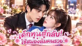 เจาะลึกตระกูลดัง!สาวสตรองใช้สมองเชือดเฉือนพวกลงขันกลั่นแกล้ง จนพวกมันล้มละลายคามือ screenshot 2