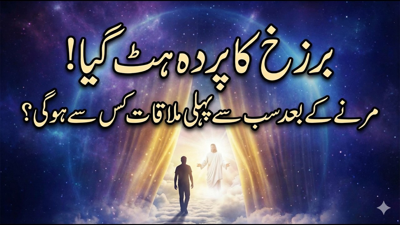 Barzakh Ka Parda Hat Gaya! Marne Ke Baad Sab Se Pehli Mulaqat Kis Se Hogi?