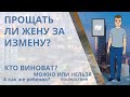 Прощать ли измену жены? Можно ли? Стоит ли простить ради детей? Советы психолога