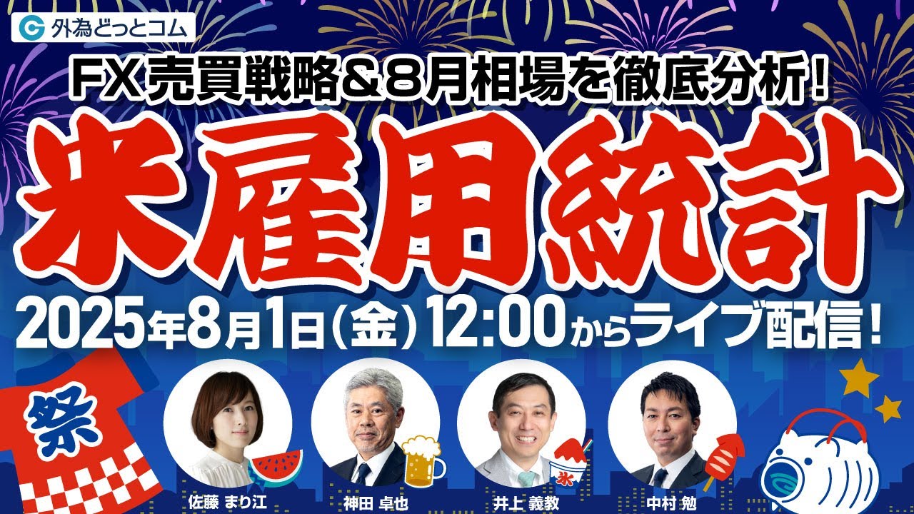 8月1日の米国雇用統計の予想と戦略「米移民問題が強まれば雇用は底堅い展開か、今月もノイズを含み波乱となる危険も」2025年8月号-By  外為どっとコム総研 #外為ドキッ - 外為どっとコム マネ育チャンネル