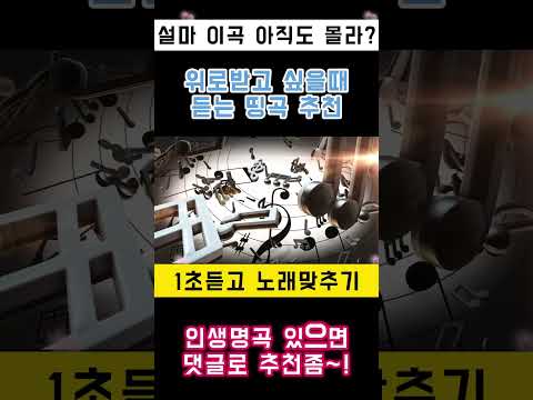 노래추천, 음악추천, 1초듣고 전주듣고 노래맞추기, 음악맞추기, 아이돌노래, 인기가요, 대중가요, 발라드, R&B, 띵곡, 명곡 #music #노래 #노래맞추기 #대중가요 #발라드