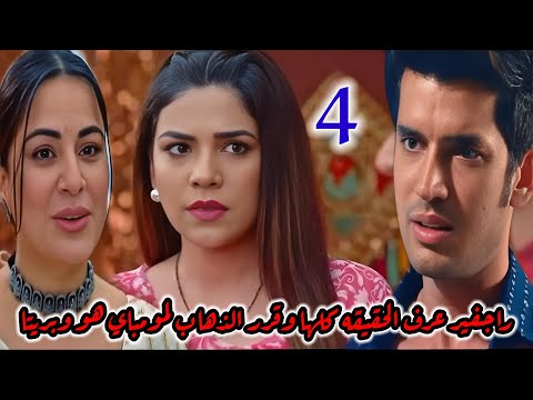 مسلسل حياه قلبي الجزء السابع الحلقة4 راجفير عرف الحقيقه كلها وقرر الذهاب لمومباي هو وبريتا