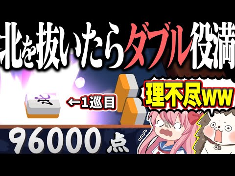 【雀魂】北にゃ！ロンにゃ！96000点！！ 北を抜いたら試合終了www