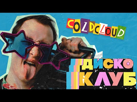 COLDCLOUD - ДИСКО КЛУБ (Премьера альбома 2020 | Music video)