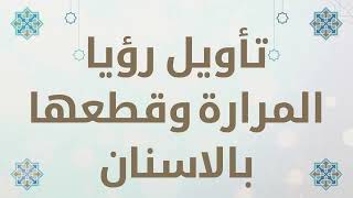 تأويل رؤيا المرارة وقطعها بالأسنان في المنام، تفسير الأحلام لابن سيرين