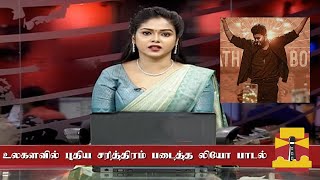 உலகளவில் புதிய சரித்திரம் படைத்த லியோ பாடல்| Naa Ready Song World Records | Vijay LEO Making Video