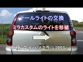 ダイハツミラ テールライトの交換（ミラカスタムの純正ライトを移植）