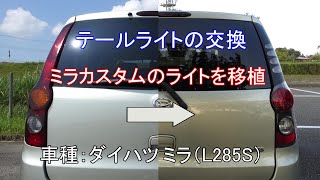 トヨタダイハツミラ　テールランプ