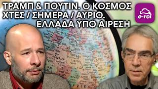 Μητραλέξης | Τραμπ & Πούτιν. Ο Κόσμος Χτες/Σήμερα/Αύριο. Ελλάδα υπό Αίρεση - Στην Αιχμή του Δόρατος