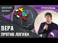 Евгений Зимин – Вера против Логики