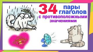 видео: пары глаголов с противоположными значениями картинка: пары глаголов с противоположными значениями