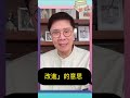 【Changlish】變得好和變得壞，可以怎樣表達呢？| A change for the better | A change for the worse | 陳志雲 | 志雲飯局 |