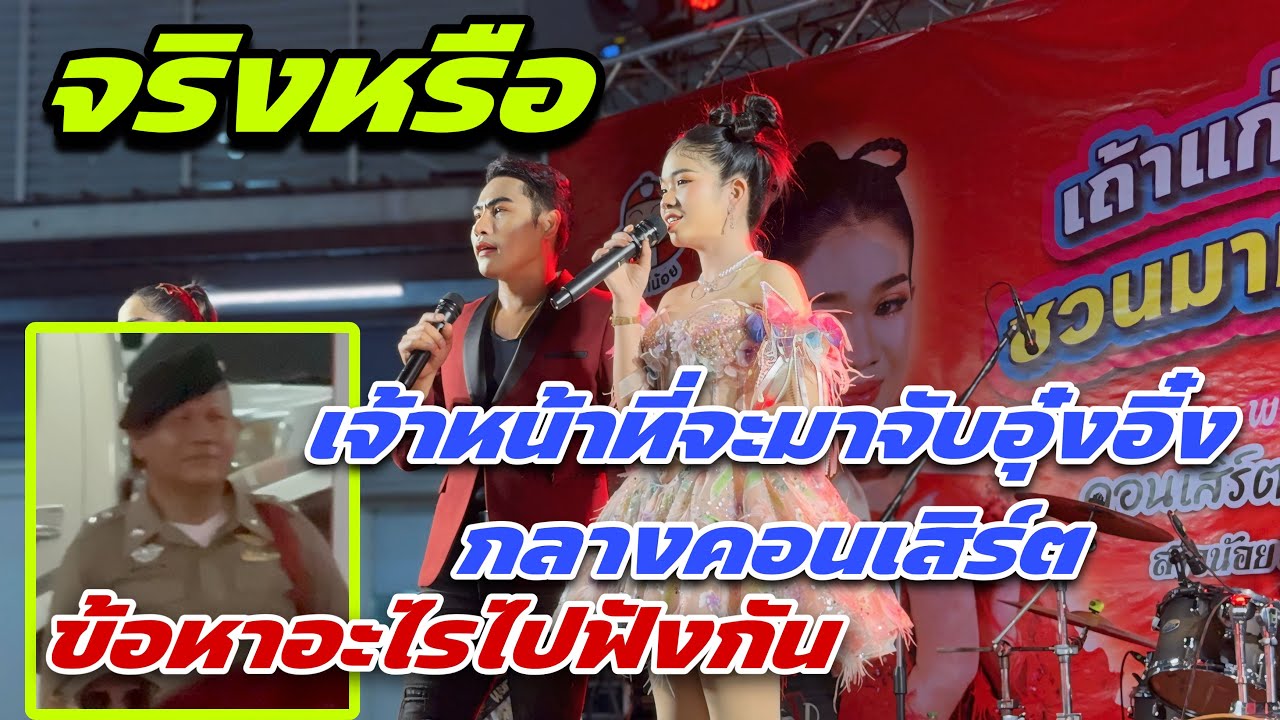 จริงหรือ เจ้าหน้าที่จะมาจับอุ๋งอิ๋งกลางคอนเสิร์ต ข้อหาอะไรไปฟังกัน‼️