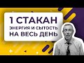 1 Стакан и Энергия, Сытость, Выносливость на Весь День! Вита Фито Коктейль 2, Питание Островского