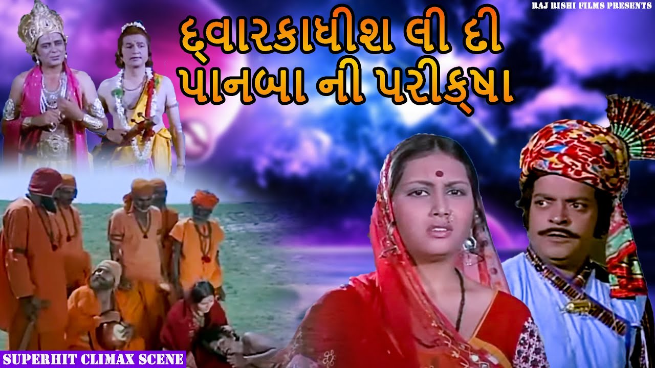 દ્વારકાધીશ લી દી પાનબા ની પરીક્ષા | Ganga Sati Gujarati Movie Scene 6 ...