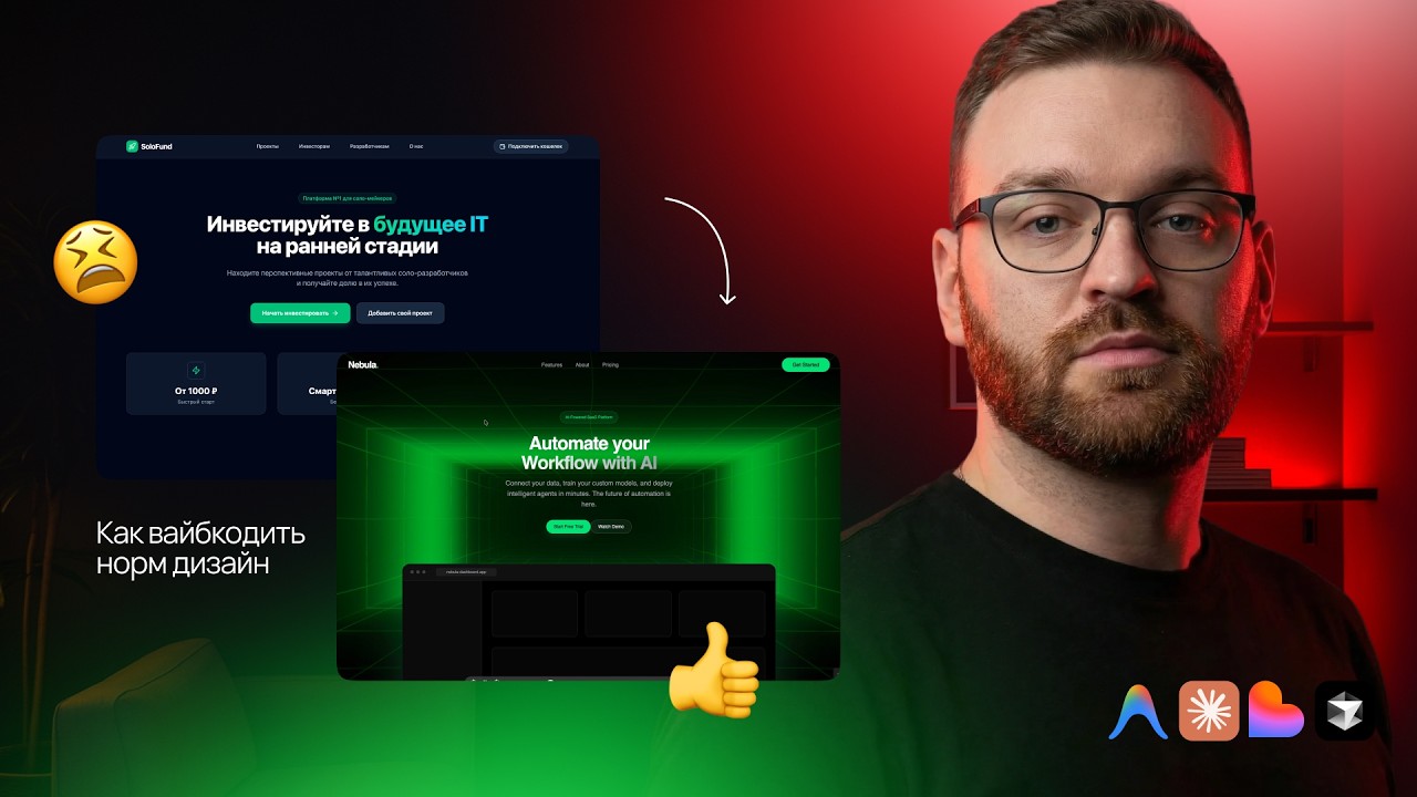 Твой вайбкодинг выглядит ДЕШЕВО. Исправляем за 5 минут