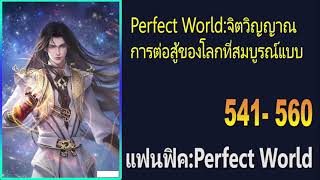 Perfect World:จิตวิญญาณการต่อสู้ของโลกที่สมบูรณ์แบบ 541-560