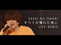 SEKAI NO OWARI「すべてが壊れた夜に」LIVE REMIX