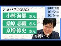 小林海都さん・桑原志織さん・京増修史さんを聴いて／ショパコン2025（第1次予選）／藝大ピアノ卒の感想