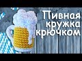 Пивная кружка крючком амигуруми Часть I | Подарок для любителей пива