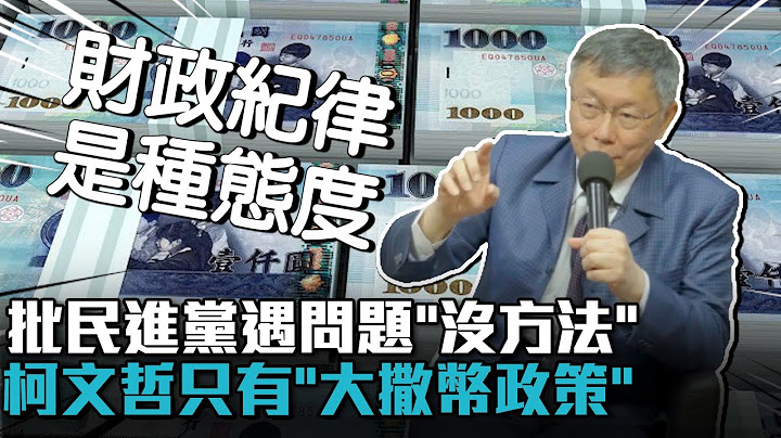 批民進黨遇問題「沒方法」 柯文哲只有「大撒幣政策」【CNEWS】  @TPP_Media - 天天要聞