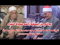 روائع النساء الشيخ أحمد حامد السلكاوي عزاء حرم المرحوم الحاج الشحات رشاد سلكا المنصورة 2024 12 10