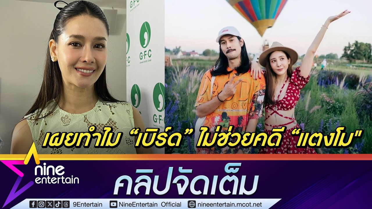 โม น้ำตาคลอ! อยากให้หยุดเผยแพร่ภาพร่าง แตงโม เผยเหตุ เบิร์ด เทคนิค ไม่ช่วยคดี (คลิปจัดเต็ม)