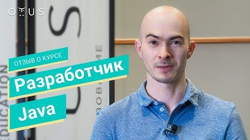 Отзыв о курсе «Разработчик Java» // OTUS