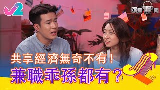 【精華 EP7｜晚間聽聞】共享經濟無奇不有！兼職乖孫都有？｜J2