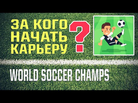 СЕНСАЦИЯ! World Soccer Champs - лучше FIFA и Efootball? | Кайфовый футбол на мобилку;