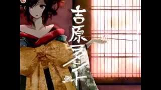 Video thumbnail of "吉原ラメント（Yoshiwara Lament）歌ってみた＊奏音69"