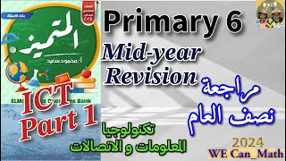 Primary 6 | ICT| Mid-year revision |  مراجعة نصف العام - حل شيت المتميز الجزء الاول screenshot 1