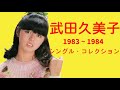 武田久美子 シングル・コレクション 1983 ~ 1984