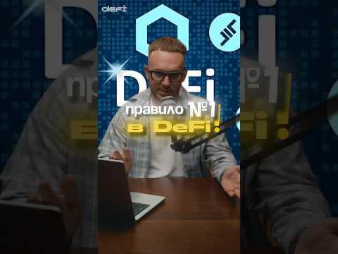 Правило №1 в DeFi!