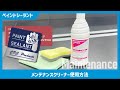 【公式】CPC ペイントシーラント　メンテナンスクリーナーの使用方法