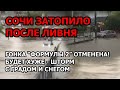 Потоп в Сочи после ливня. Гонку Формулы отменили. Машины поплыли, затопило дворы с домами