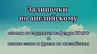 Залипочки по английскому. Как учить английский язык с удовольствием?